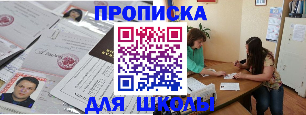 регистрация для школы в Дальнегорске